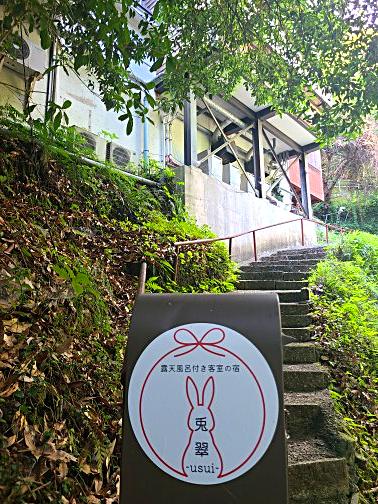 宿へ続く石段とロゴ看板