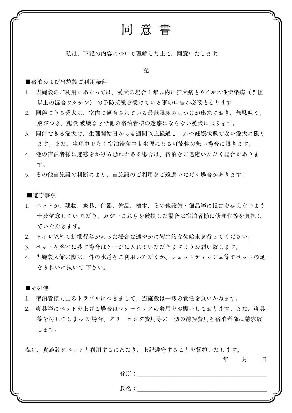ペット宿泊同意書(宿泊条件・遵守事項)