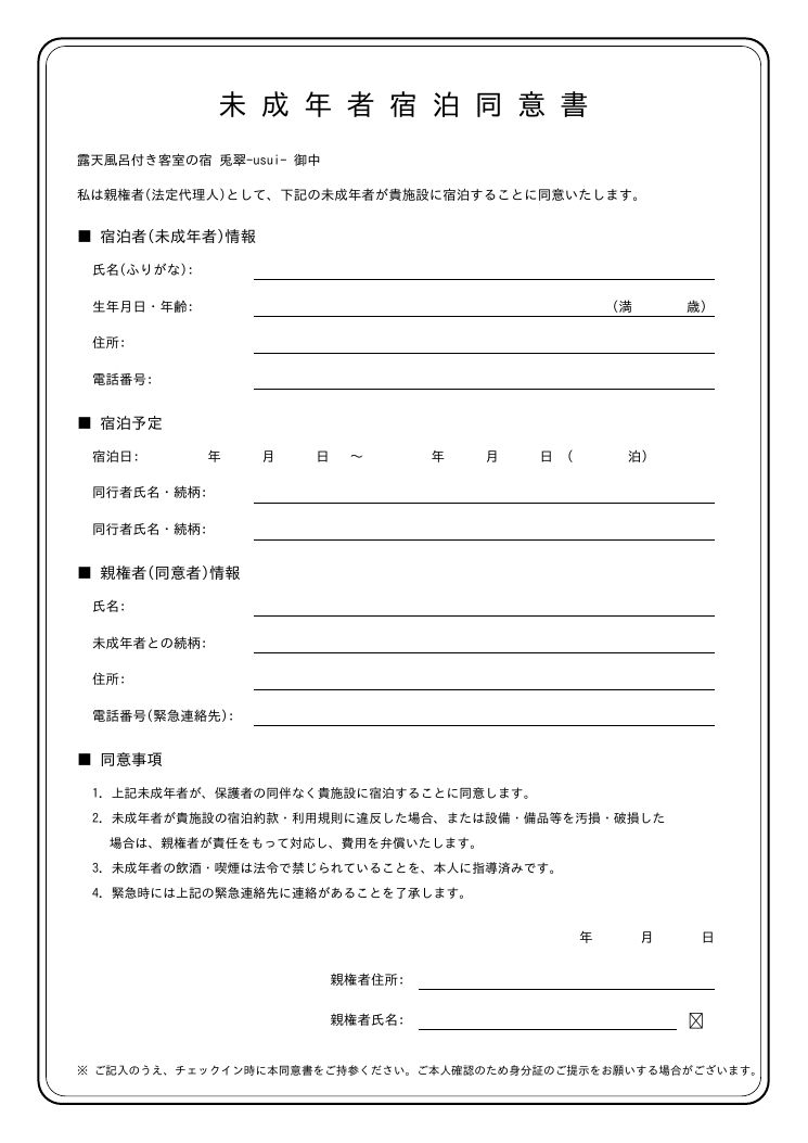 未成年者宿泊同意書(宿泊者情報・親権者情報・同意事項・署名欄)